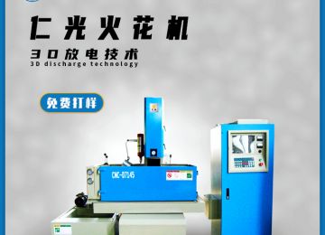 硬質(zhì)合金可以用火花機(jī)加工嗎，有什么優(yōu)勢(shì)？—仁光智能