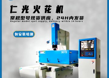電解加工和火花機(jī)差別在哪里？—仁光智能