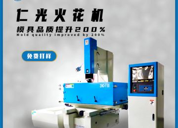什么是火花機(jī)的火花位，有什么作用？—仁光智能