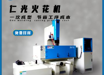 火花機(jī)有幾種電極，作用分別是什么？—仁光智能