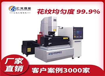 模具加工火花機的工作原理是什么？—仁光智能