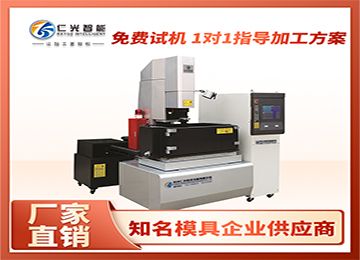 火花機(jī)有哪些廠家的設(shè)備好用？—仁光智能